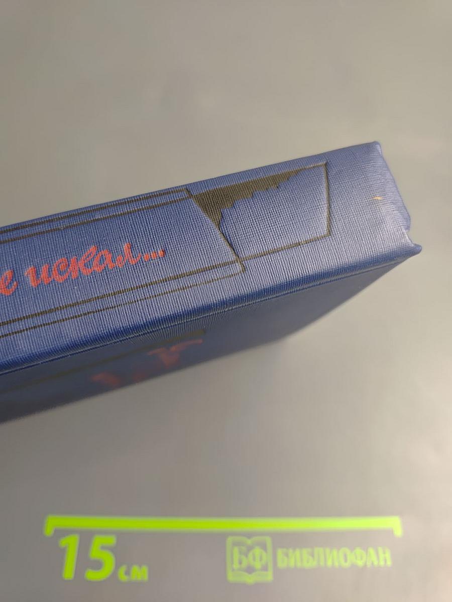 Я лучшей доли не искал... Судьба Александра Блока в письмах, дневниках, воспоминаниях