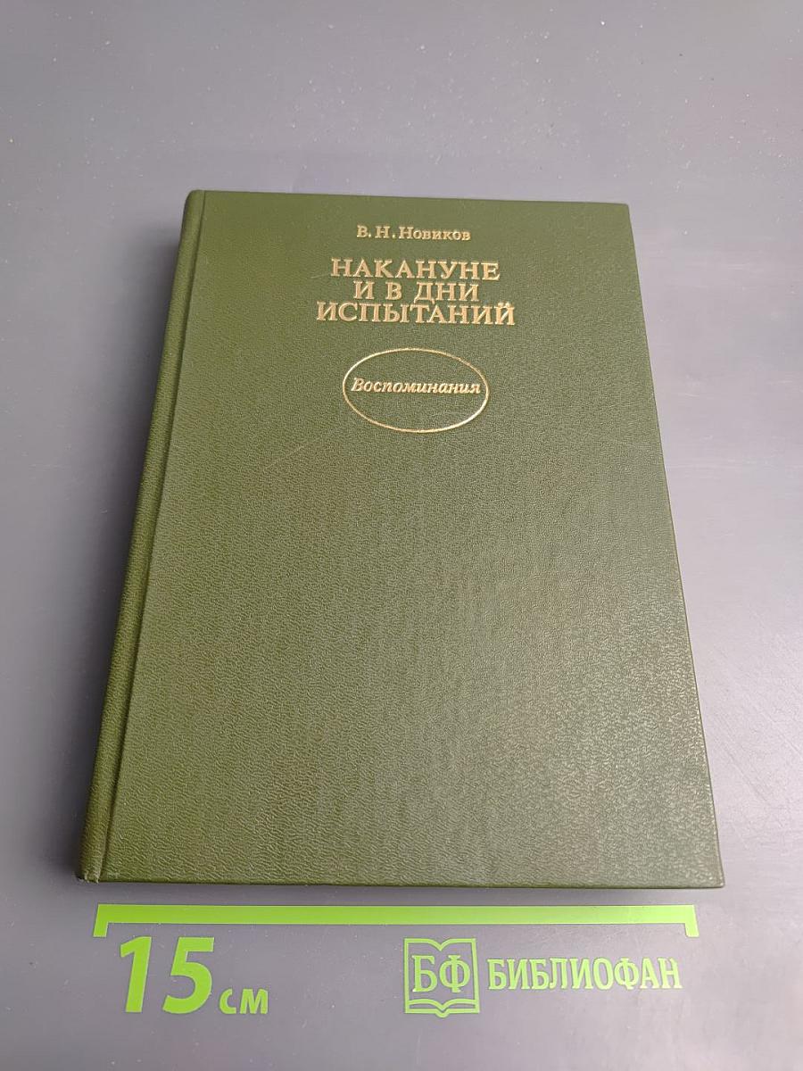 Накануне и в дни испытаний