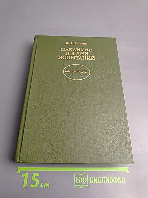 Накануне и в дни испытаний