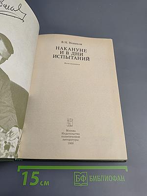 Накануне и в дни испытаний