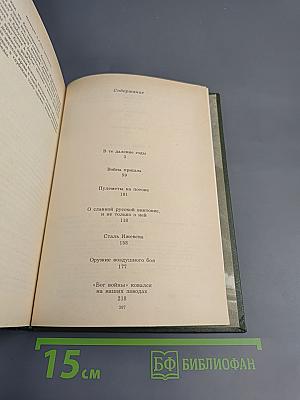 Накануне и в дни испытаний