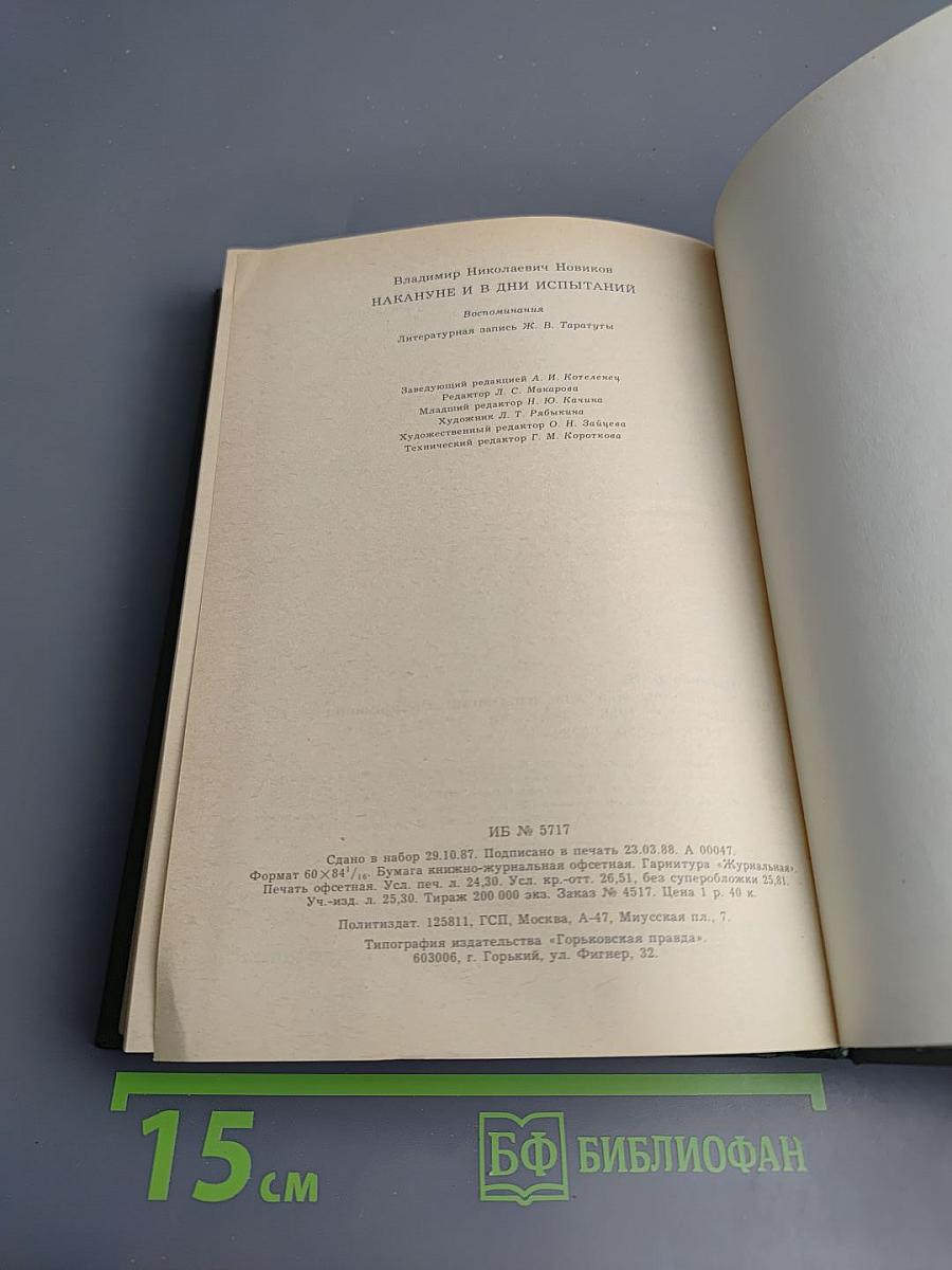 Накануне и в дни испытаний