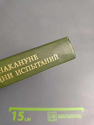 Накануне и в дни испытаний