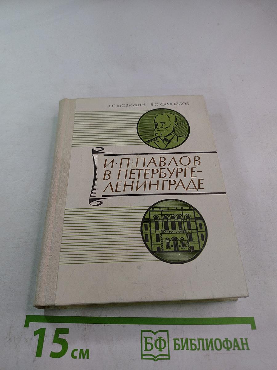 И.П. Павлов в Петербурге-Ленинграде