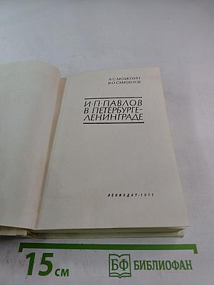 И.П. Павлов в Петербурге-Ленинграде