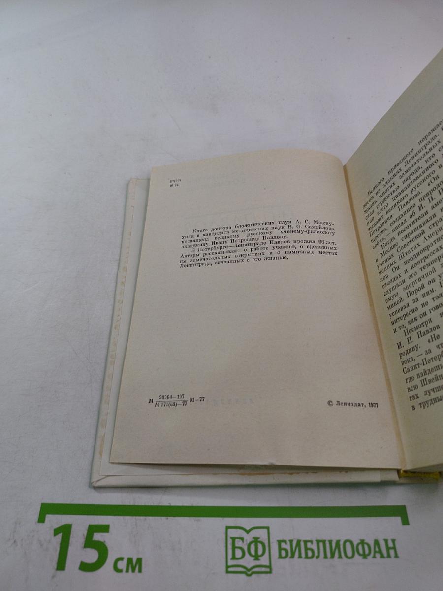 И.П. Павлов в Петербурге-Ленинграде