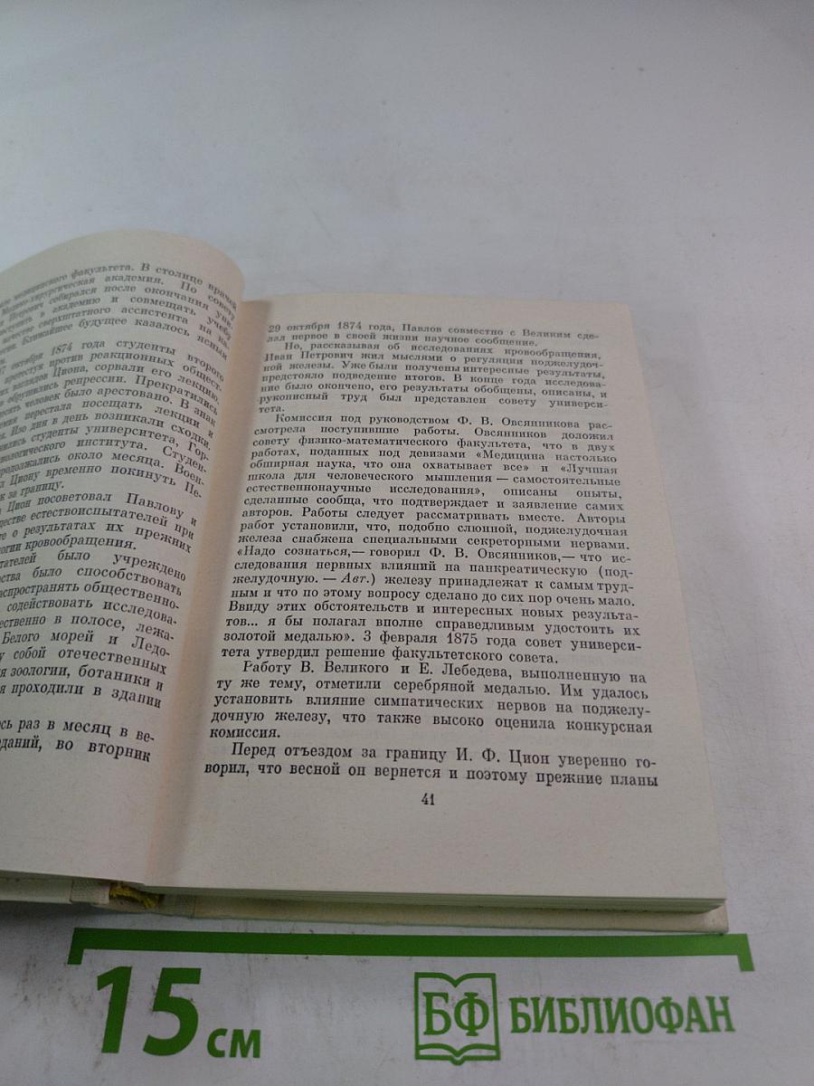 И.П. Павлов в Петербурге-Ленинграде