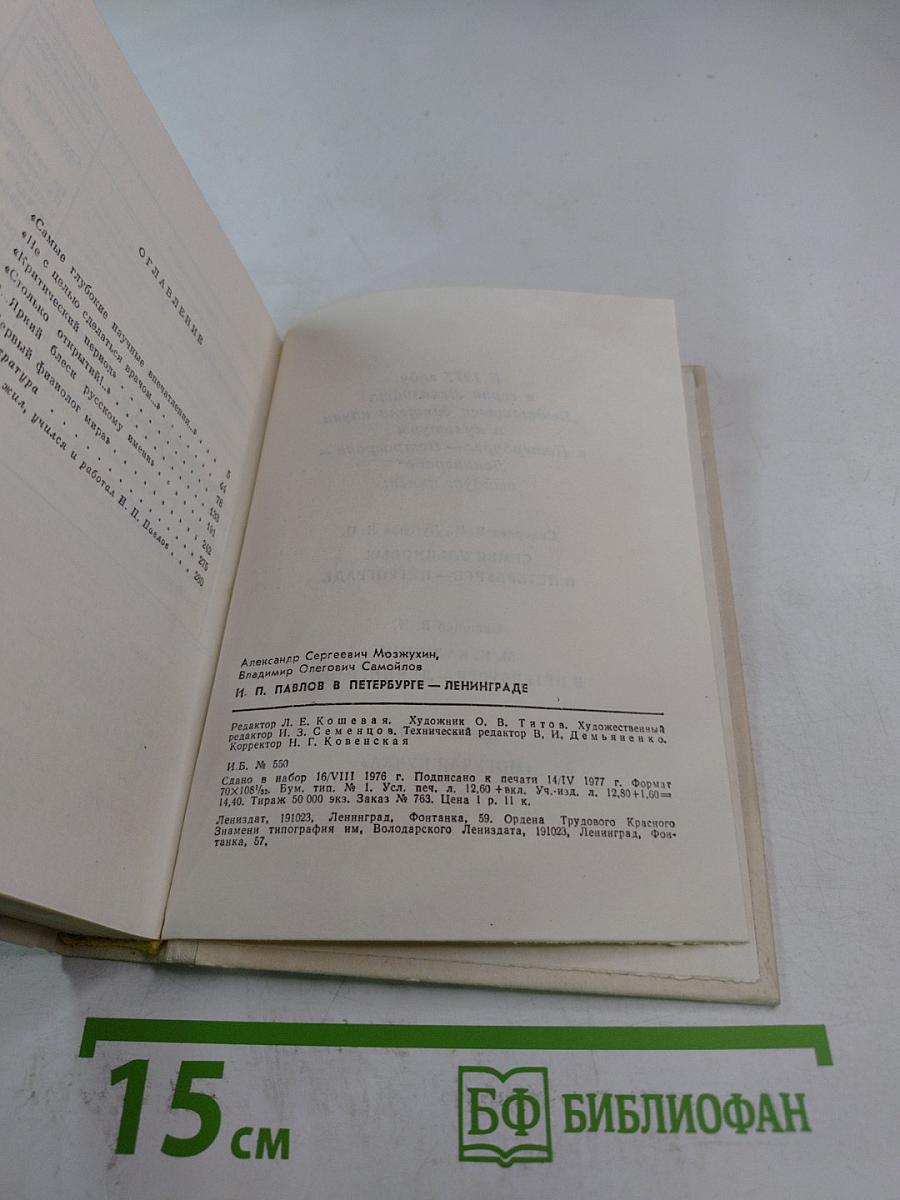 И.П. Павлов в Петербурге-Ленинграде