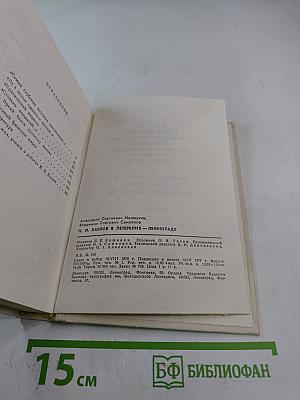 И.П. Павлов в Петербурге-Ленинграде