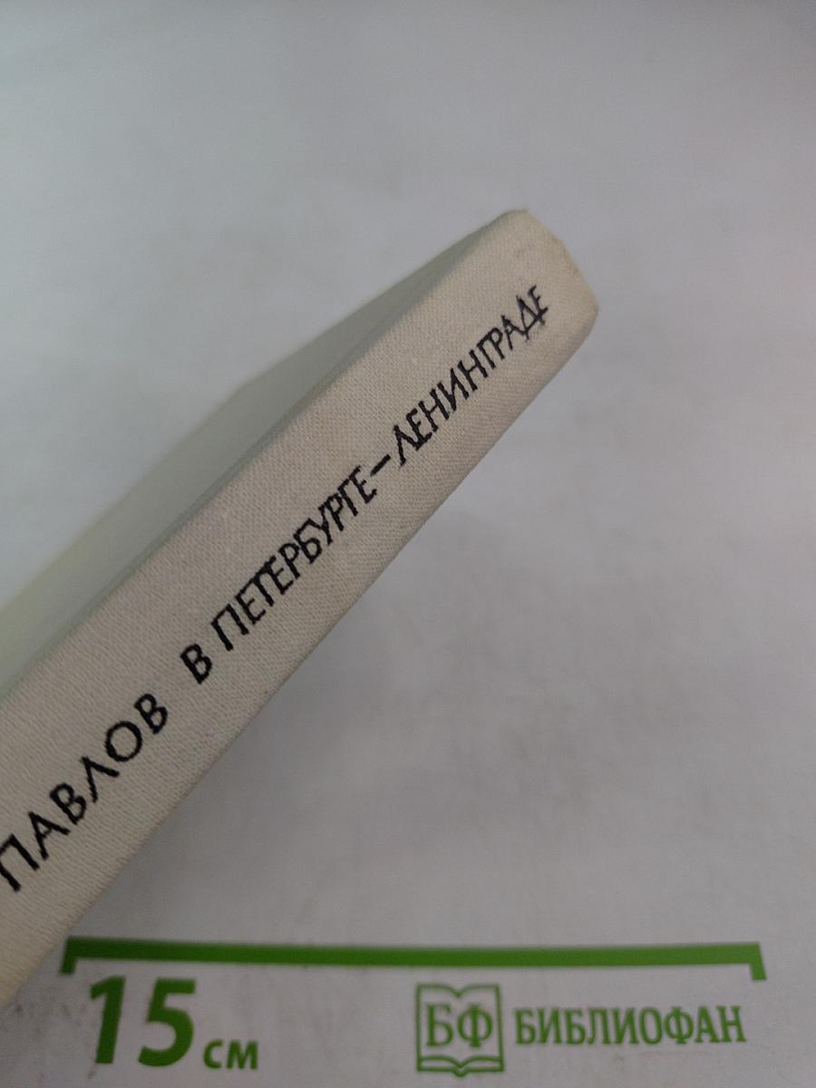 И.П. Павлов в Петербурге-Ленинграде