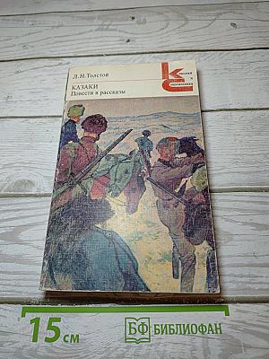 Казаки. Повести и рассказы