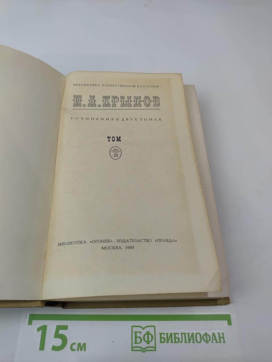 Сочинения в двух томах. Том 2