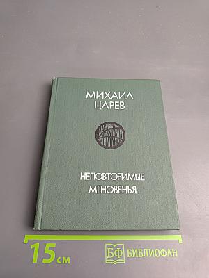 Неповторимые мгновения