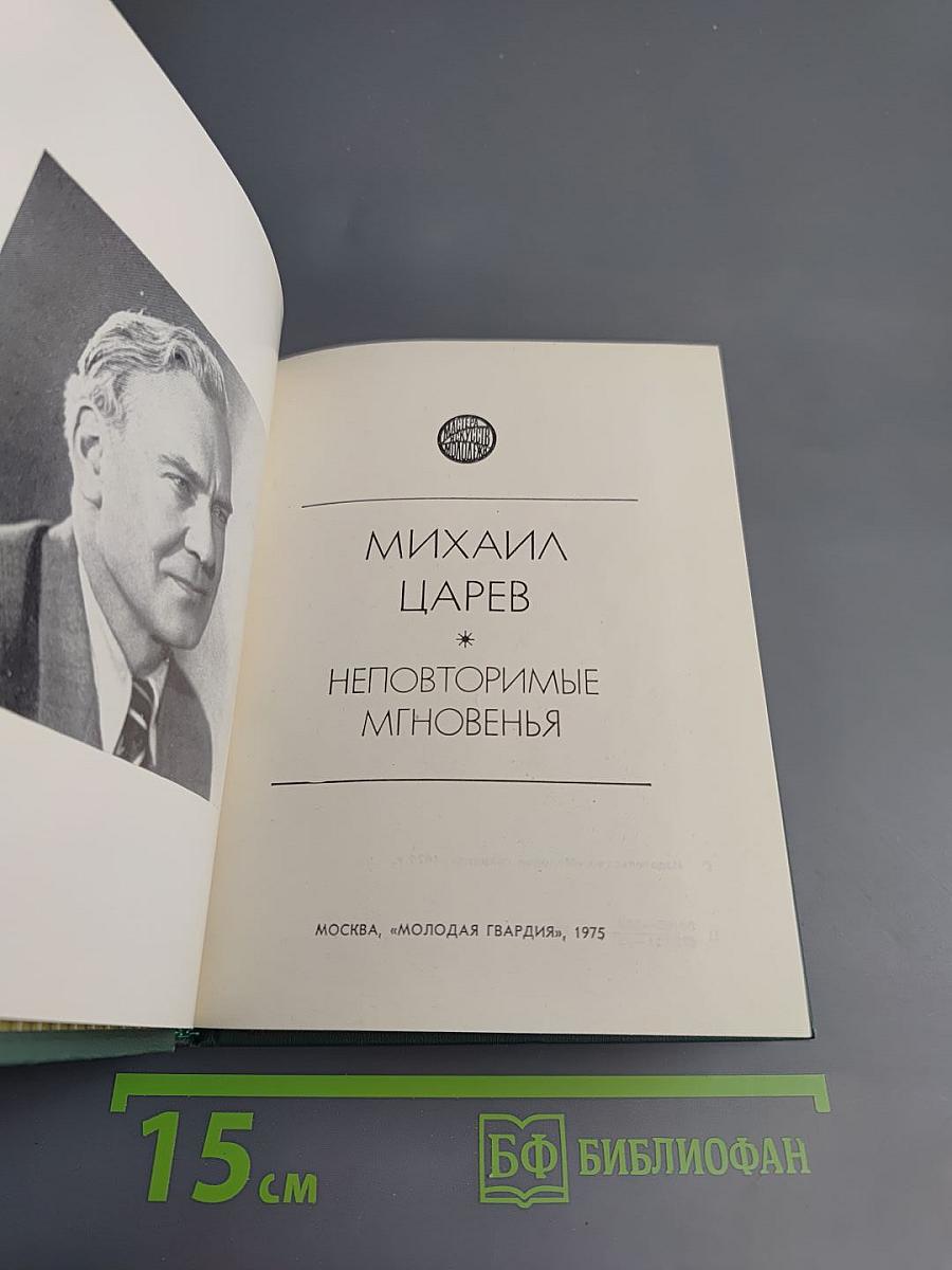 Неповторимые мгновения