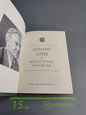 Неповторимые мгновения