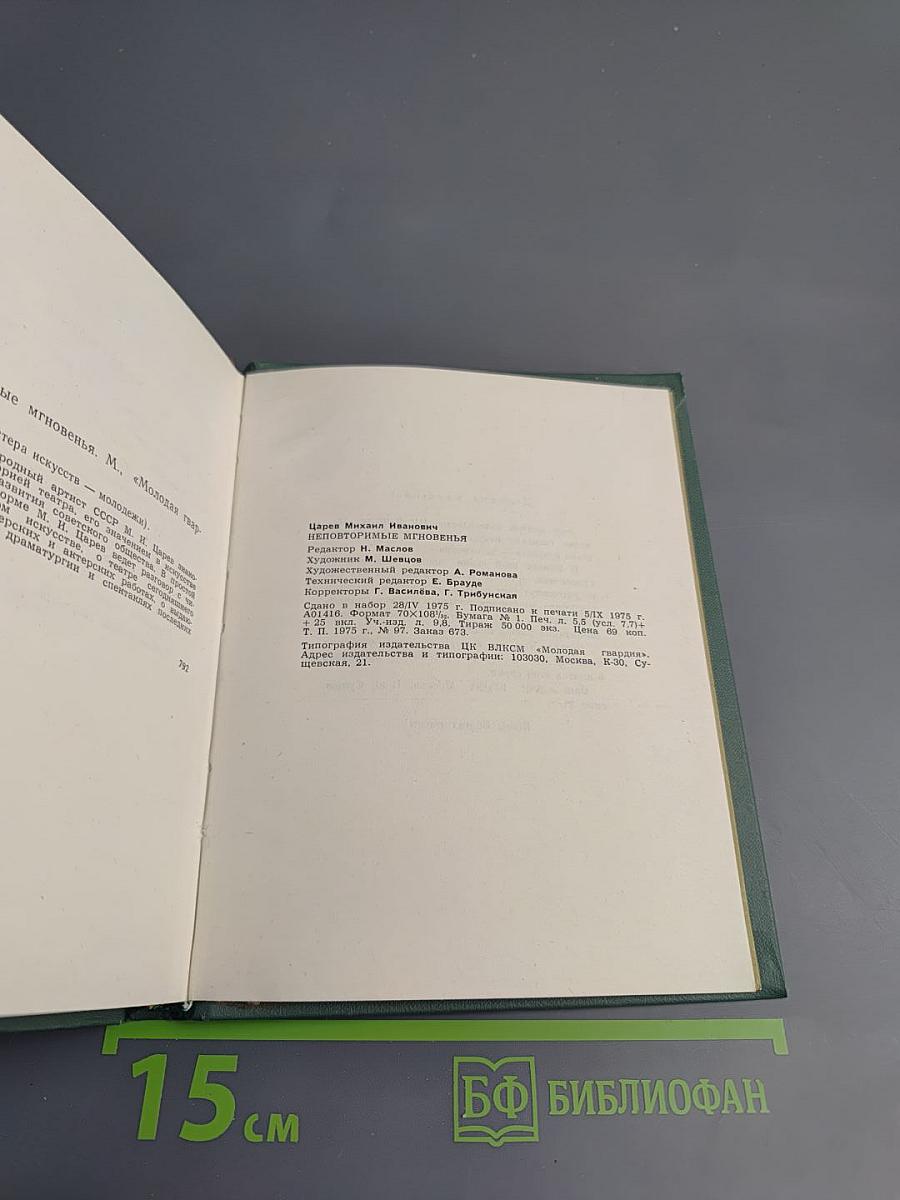 Неповторимые мгновения