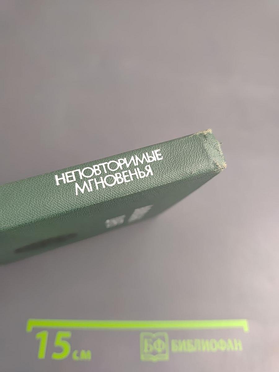 Неповторимые мгновения