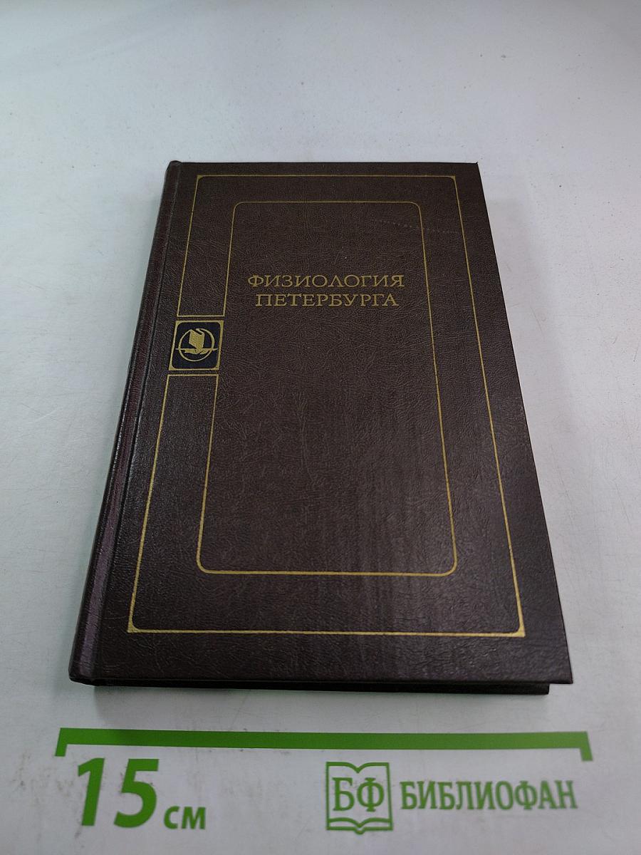 Физиология Петербурга