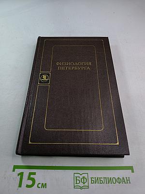 Физиология Петербурга