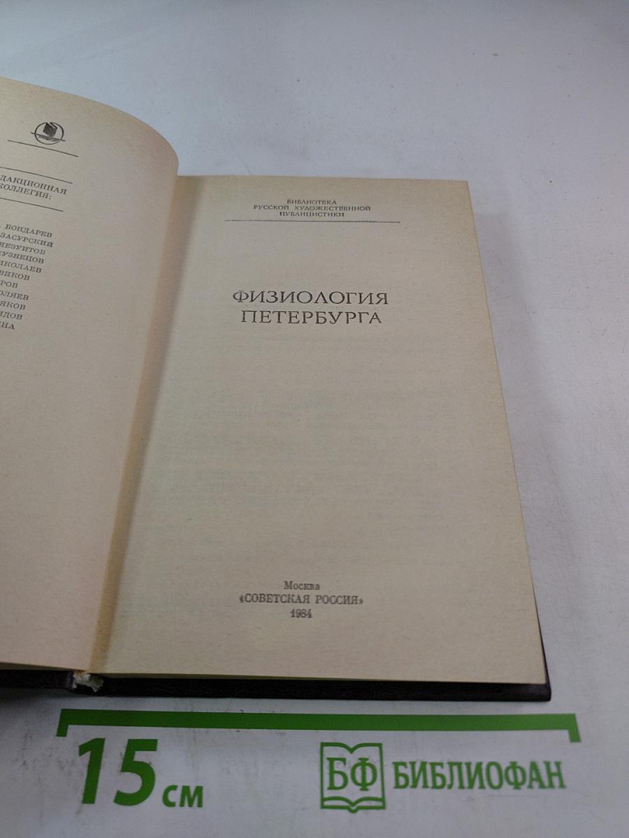 Физиология Петербурга