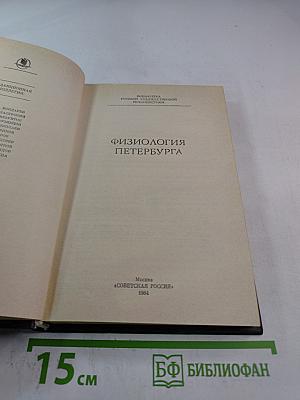 Физиология Петербурга