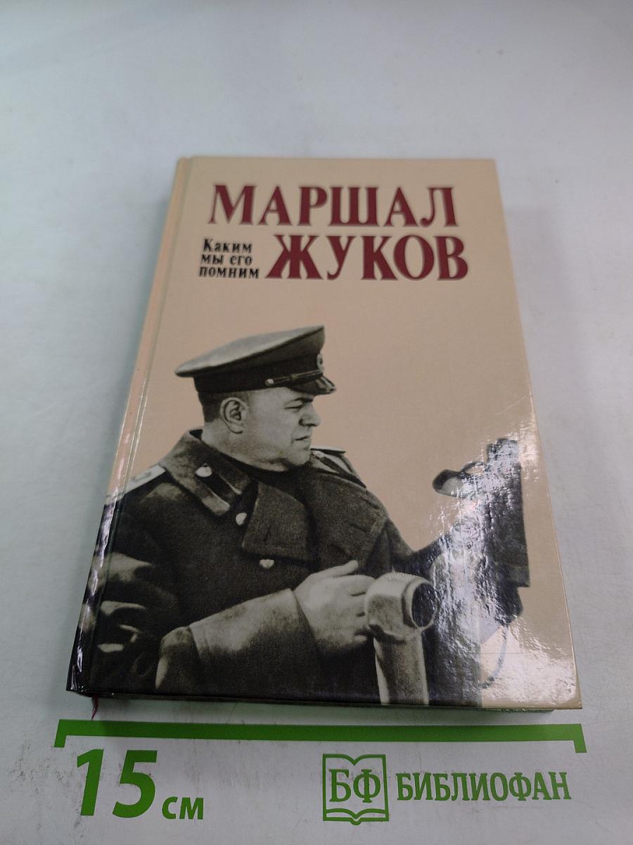 Маршал Жуков. Каким мы его помним