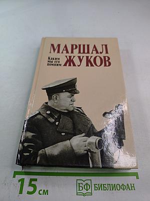 Маршал Жуков. Каким мы его помним
