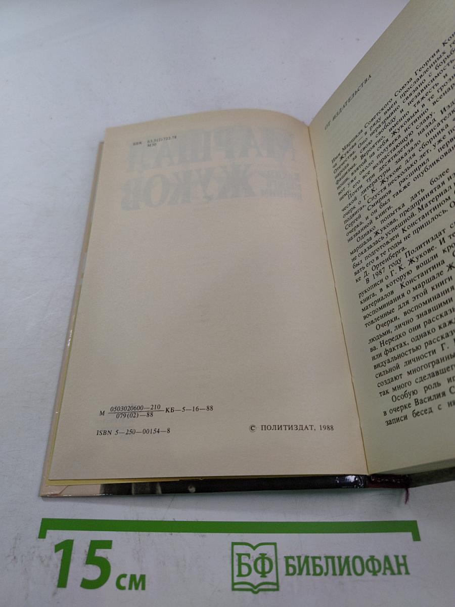 Маршал Жуков. Каким мы его помним