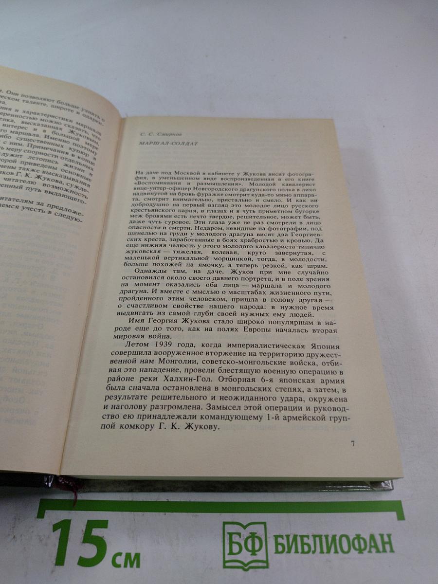Маршал Жуков. Каким мы его помним