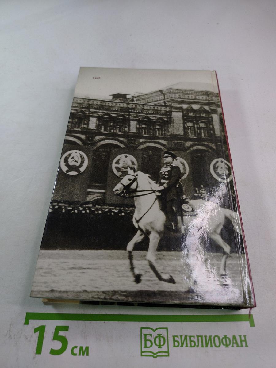 Маршал Жуков. Каким мы его помним