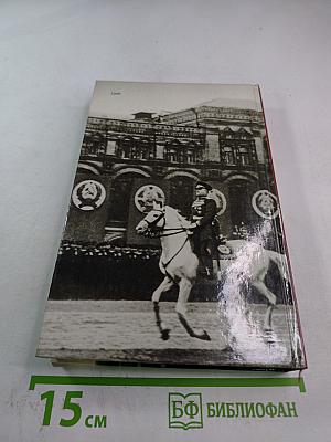 Маршал Жуков. Каким мы его помним