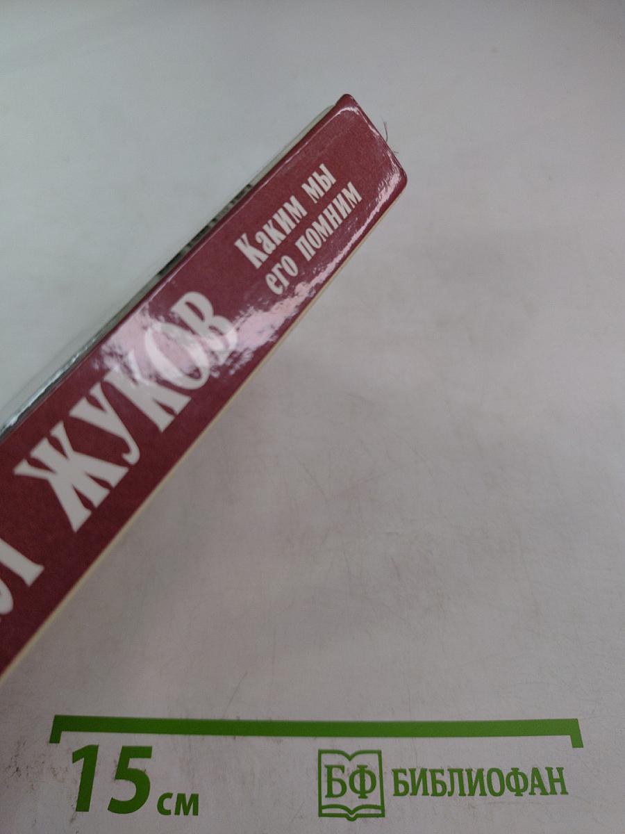 Маршал Жуков. Каким мы его помним