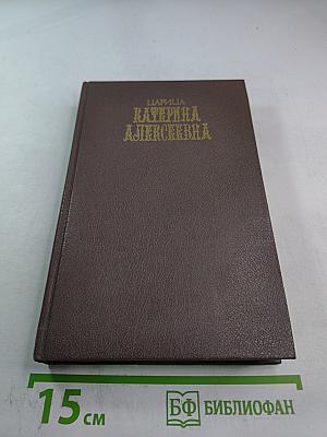 Царица Катерина Алексеевна. Анна и Виллим Монс