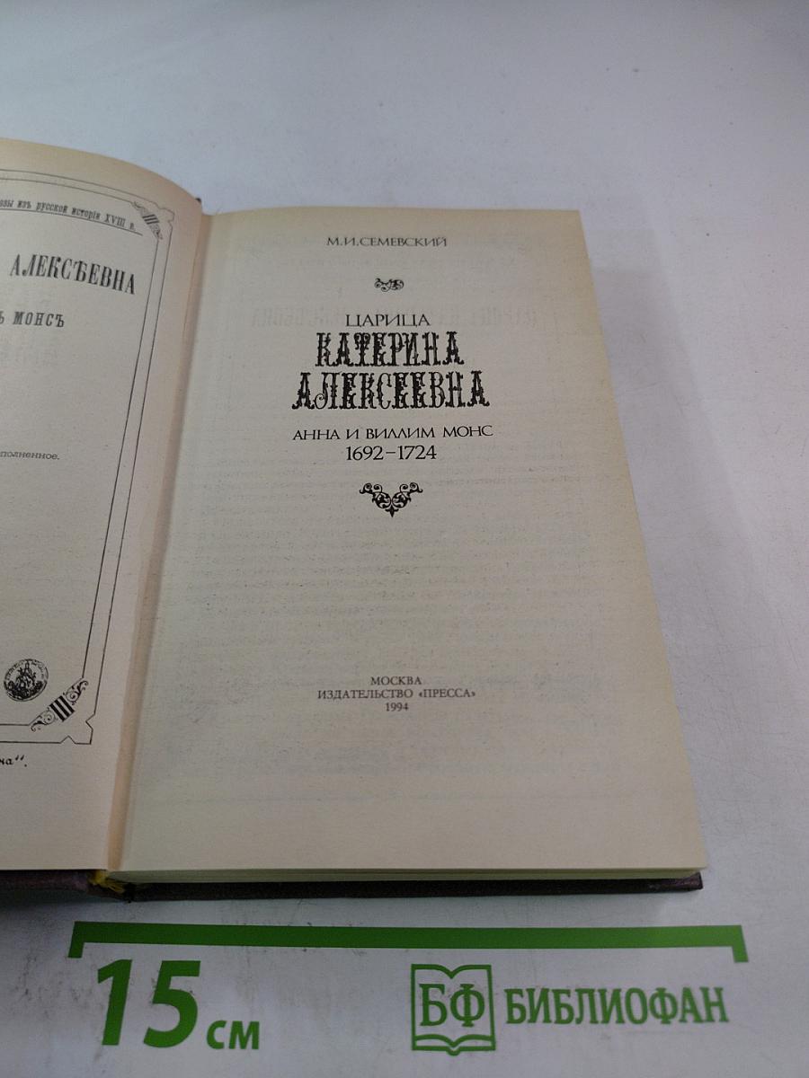 Царица Катерина Алексеевна. Анна и Виллим Монс