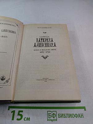 Царица Катерина Алексеевна. Анна и Виллим Монс