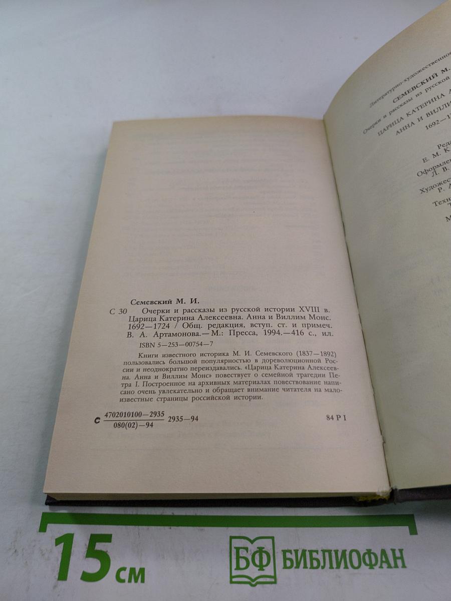 Царица Катерина Алексеевна. Анна и Виллим Монс