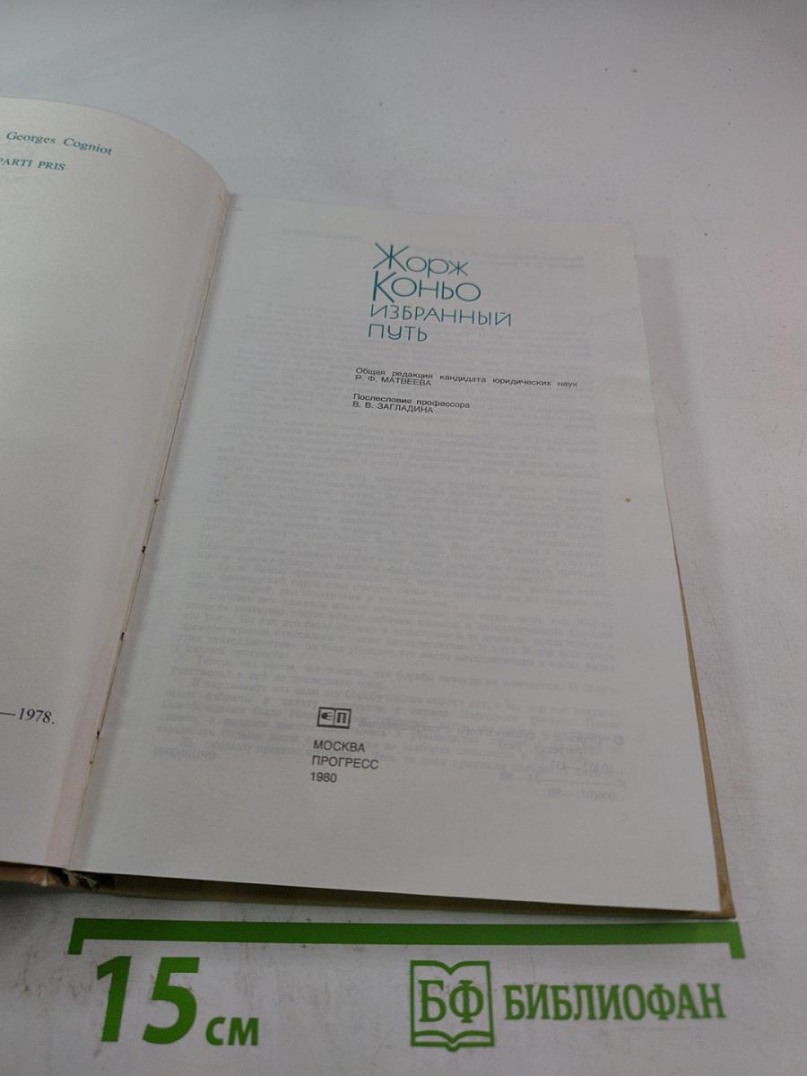 Избранный путь