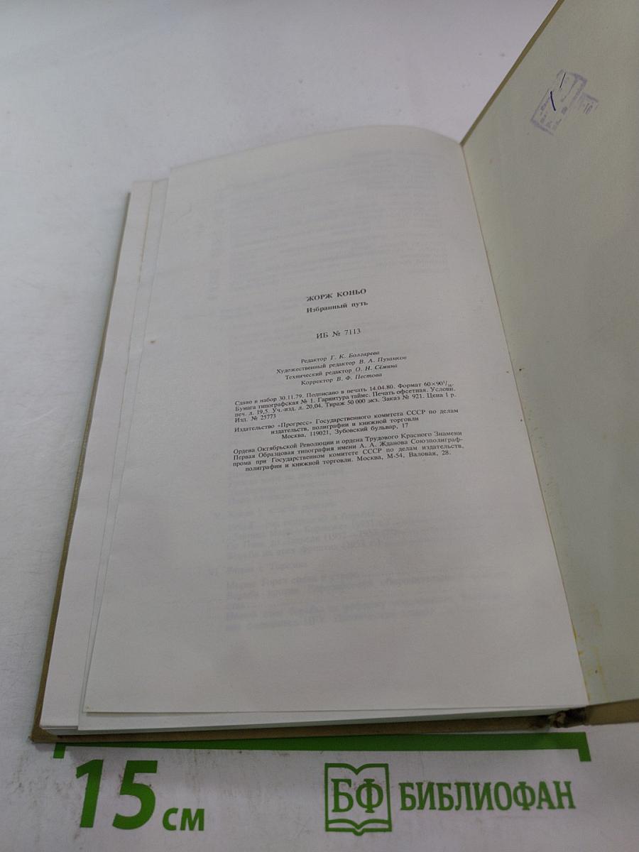 Избранный путь