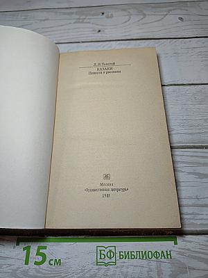 Казаки. Повести и рассказы