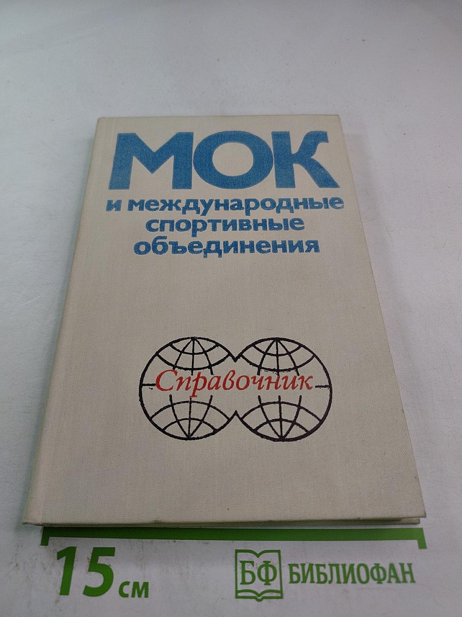 МОК и международные спортивные объединения. Справочник