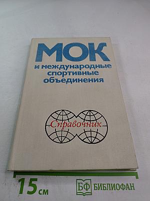 МОК и международные спортивные объединения. Справочник