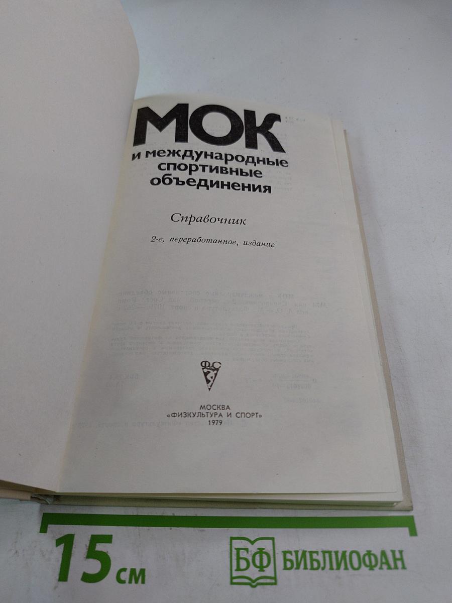 МОК и международные спортивные объединения. Справочник