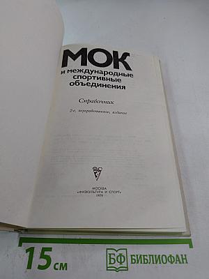 МОК и международные спортивные объединения. Справочник
