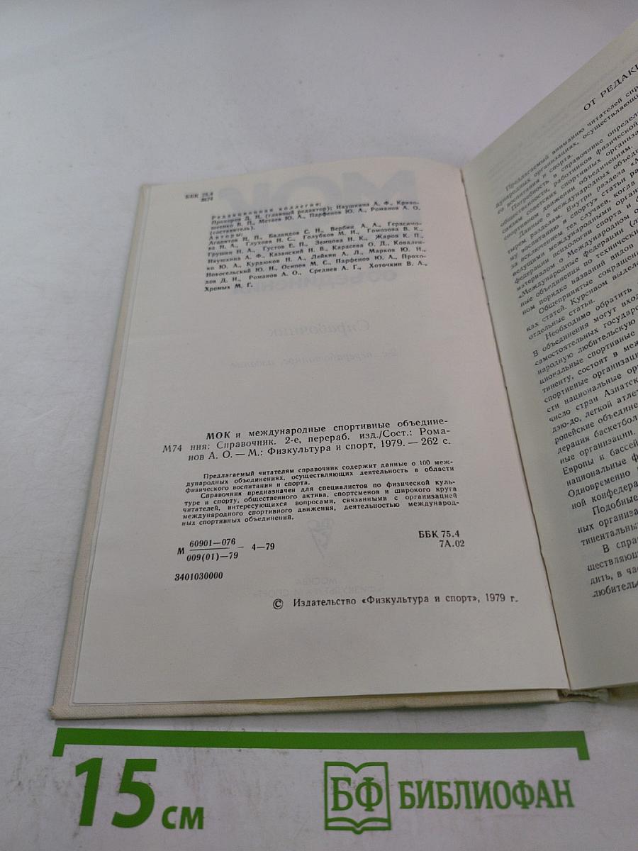 МОК и международные спортивные объединения. Справочник