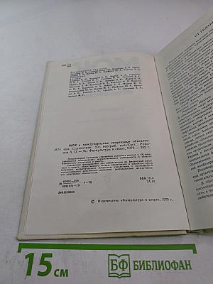 МОК и международные спортивные объединения. Справочник