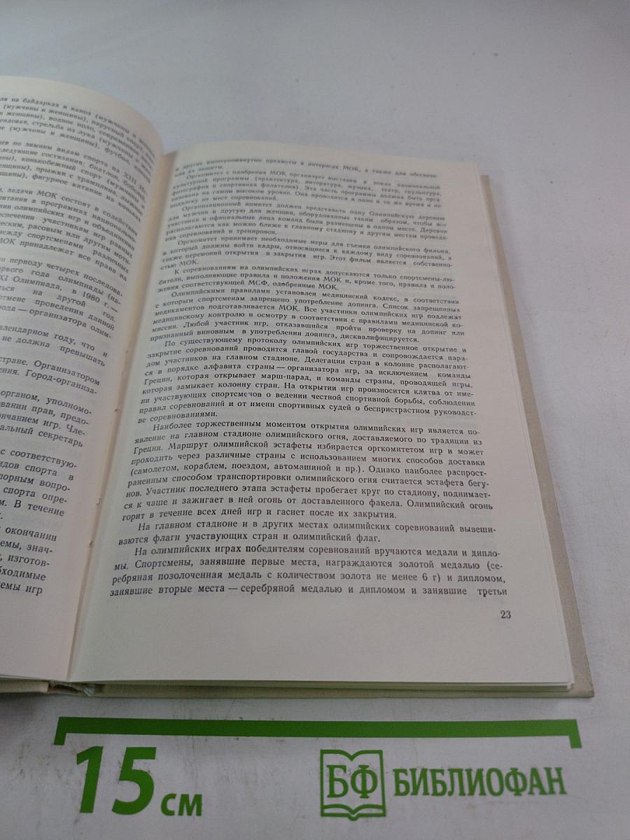 МОК и международные спортивные объединения. Справочник