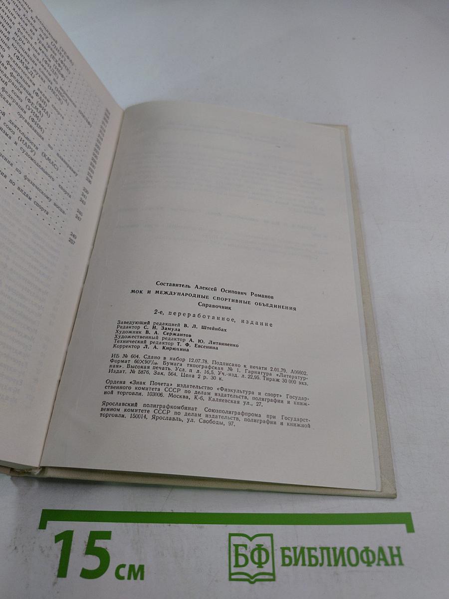 МОК и международные спортивные объединения. Справочник