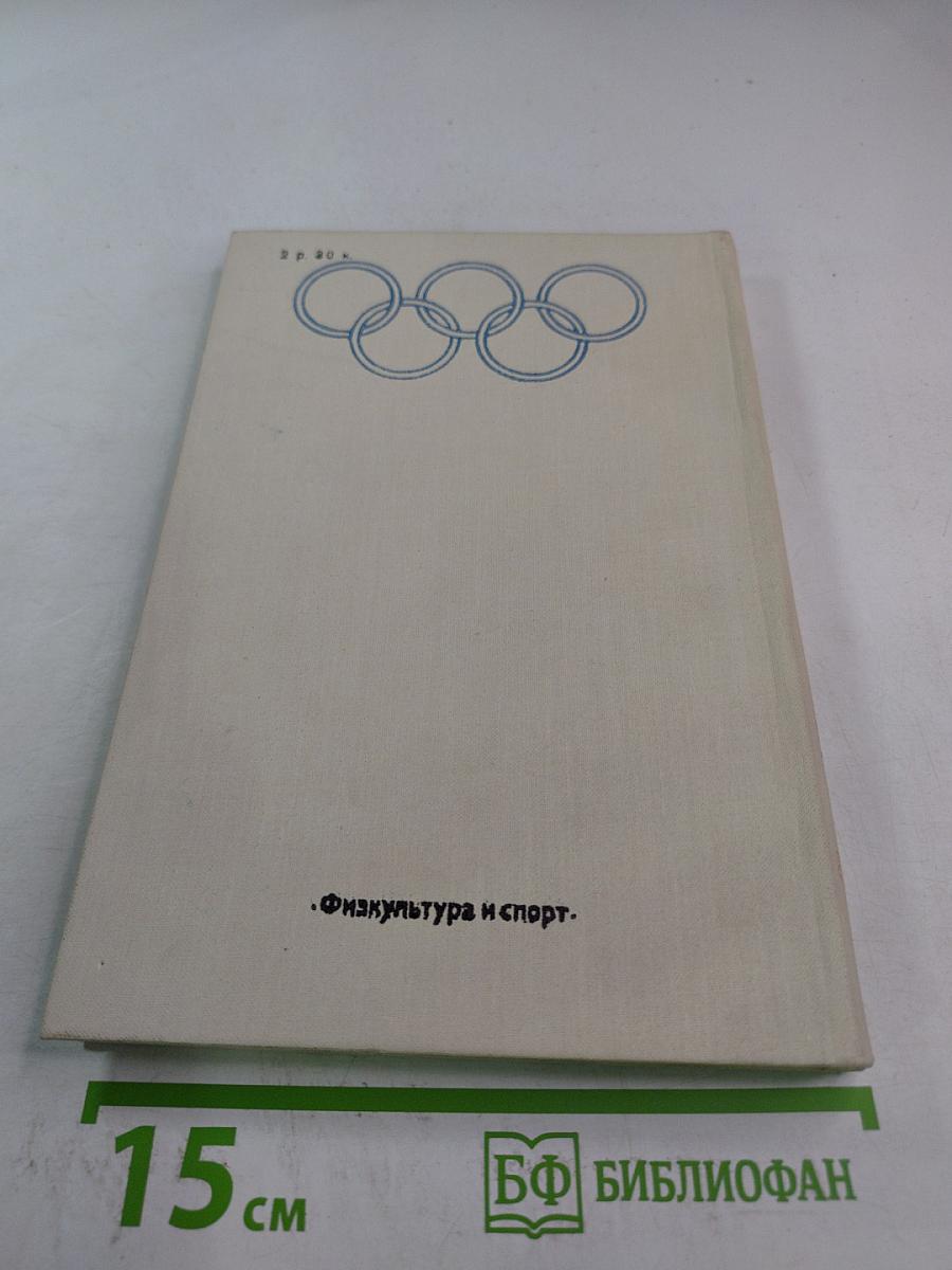 МОК и международные спортивные объединения. Справочник