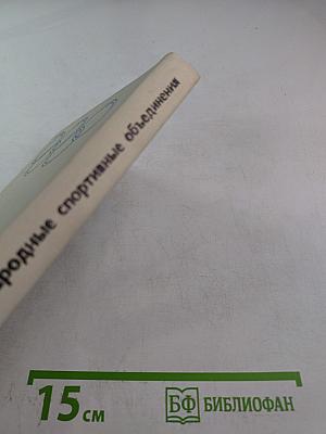 МОК и международные спортивные объединения. Справочник