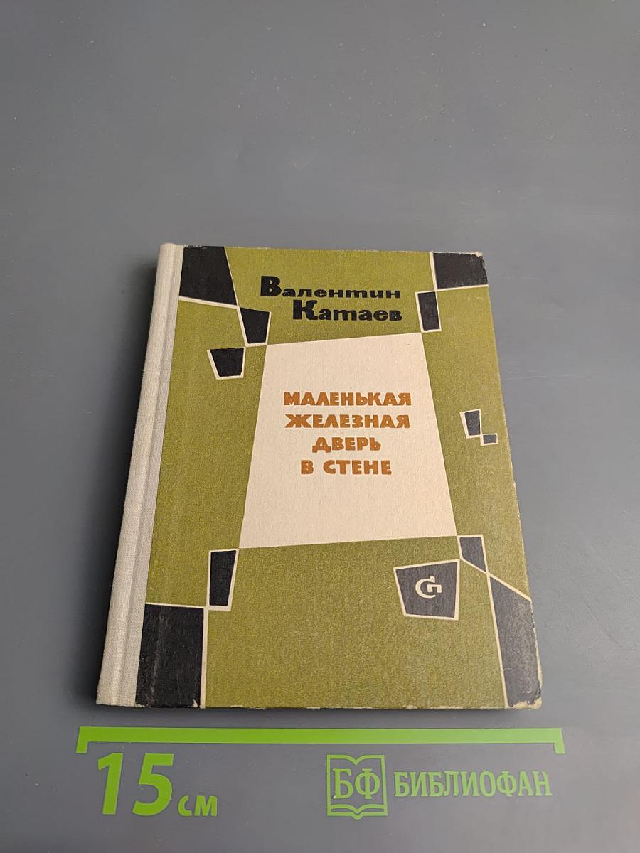 Маленькая железная дверь в стене